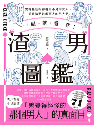 cover image of 一眼就看穿！渣男圖鑑